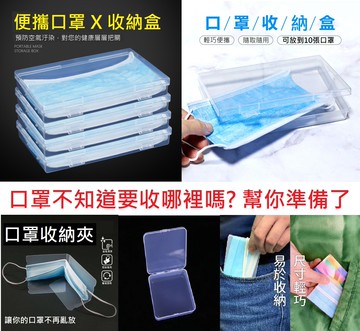 大賀屋 口罩收納盒 便攜口罩盒 防潮防塵口罩盒 便攜收納盒 口罩 口罩盒 口罩暫存夾 口罩收納夾 C00010215