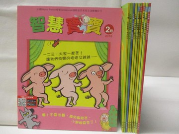 【書寶二手書T4／少年童書_QK3】智慧寶寶_2016/2~12月間_10本合售