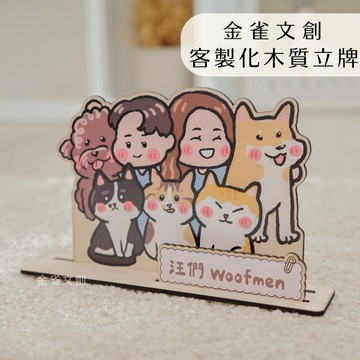 【金雀文創】客製化人像 l 寵物 木質立牌 l  造型立牌  l 擺設 裝飾  l 似顏繪 l  禮物  l 紀念品  l 收藏品 l  辦公小物