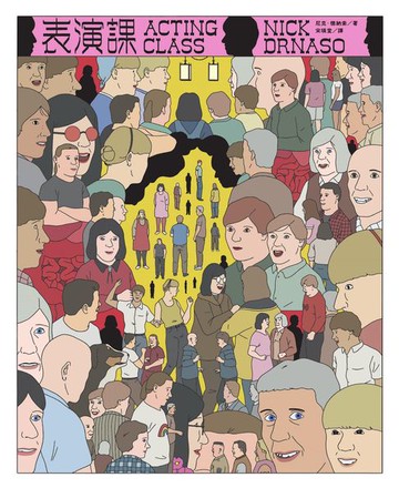 【電子書】表演課【《薩賓娜之死》尼克‧德納索（Nick Drnaso）最新作品】