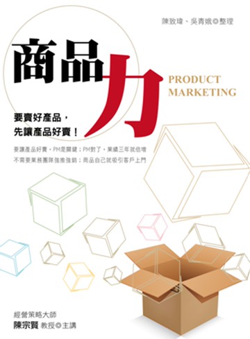 商品力：要賣好產品，先讓產品好賣！