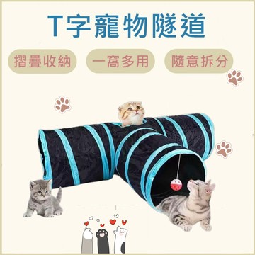 三通道寵物隧道 寵物隧道 寵物玩具 貓玩具 T字寵物隧道 折疊貓隧道