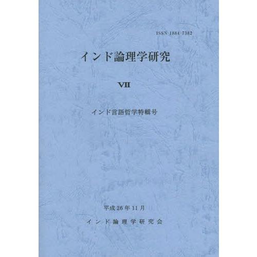 新品本 インド論理学研究 インド言語哲学特輯号