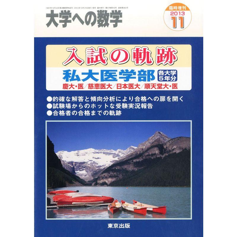 大学への数学増刊 入試の軌跡 私大医学部 2013年 11月号 雑誌