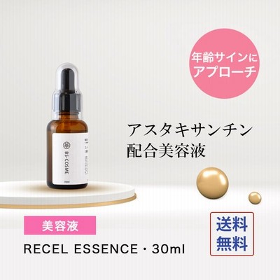 美容液 アスタキサンチン 配合 美容液「recel essence リセルエッセンス」・30ml 超高圧 プラセンタ 送料無料