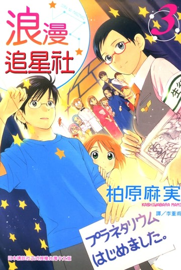 【電子書】浪漫追星社 (3)