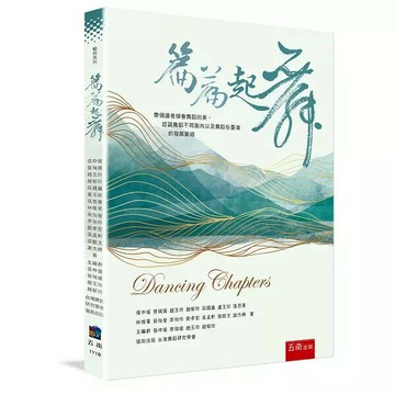 篇篇起舞 (1版) 張中煖 、 曾瑞媛 、 趙玉玲 、 趙郁玲 2023 五南