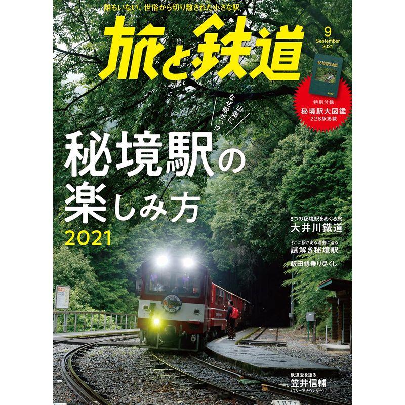 旅と鉄道2021年9月号 秘境駅の楽しみかた