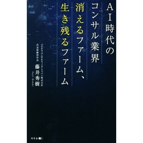 ＡＩ時代のコンサル業界　消えるファーム、生き残るファーム／藤井秀樹(著者)