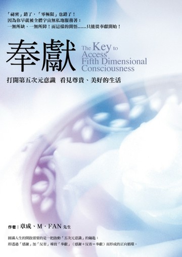 奉獻：打開第五次元意識 看見尊貴、美好的生活[二手書_普通]