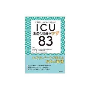 3年目ナースが知っておきたい ICU重症化回避のワザ83