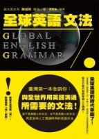 全球英語文法[二手書_良好]