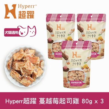 Hyperr超躍 手作蔓越莓起司雞 80g-三件組