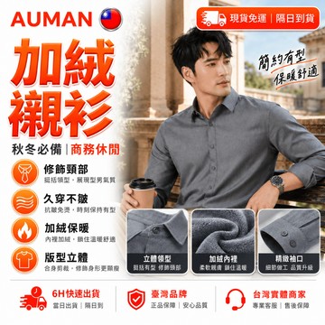 【歐曼】隔日達🥇進化改良款 加絨襯衫🥇長袖襯衫 商務休閒 純色百搭 保暖襯衫 保暖上衣 經典襯衫 七分袖襯衫 黑色襯衫