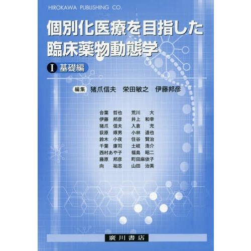 個別化医療を目指した臨床薬物動態学