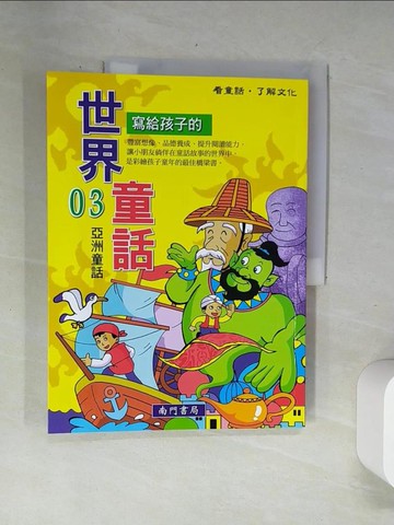 【書寶二手書T8／兒童文學_UBK】寫給孩子的世界童話(3)亞洲童話_南門書局編輯部作