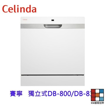 賽寧  DB-800  DB-801 8人份獨立式烘乾110V 每型洗碗機 獨立型