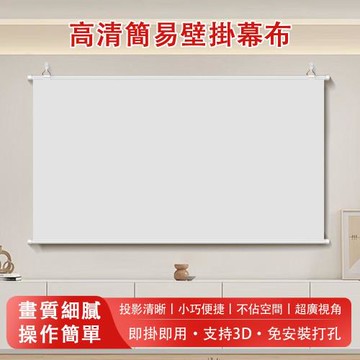 投影幕布 家用簡易壁挂 免打孔 光子4K超高清 挂牆投屏 投影儀幕布 投影儀幕布 投影布 抗光幕布 移動幕布 免安裝