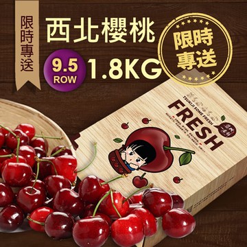 【築地一番鮮】9.5ROW華盛頓西北櫻桃1盒(1.8kg/禮盒)