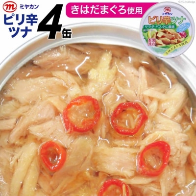 缶詰 ピリ辛ツナ 75g×4缶 ツナ缶 ミヤカン 簡易包装   気仙沼市物産振興協会