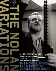 ノーラン・ヴァリエーションズ クリストファー・ノーランの映画術