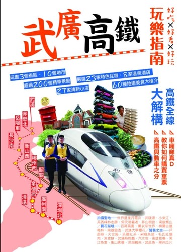 【電子書】武廣高鐵玩樂指南