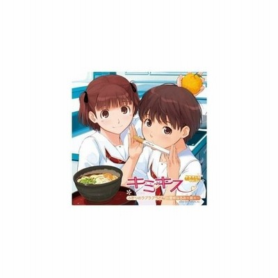 ドラマcd ドラマcd キミキス Vol 2 ふたりのラブラブうどん 里仲なるみ 菜々 Cd 管理番号 通販 Lineポイント最大get Lineショッピング