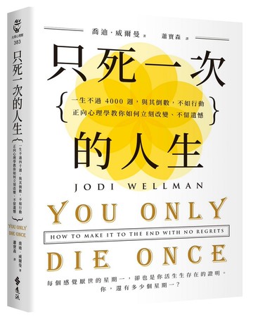 只死一次的人生：一生不過 4000 週，與其倒數，不如行動，正向心理學教你如何立刻改變、不留遺憾