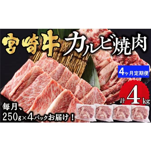 ふるさと納税 宮崎県 美郷町  宮崎牛 カルビ 焼肉 1kg (250g×4) ×4回 合計4kg 小分け 真空包装 バラ 冷凍 送料無料 国産 牛 肉 焼肉 BBQ バ…