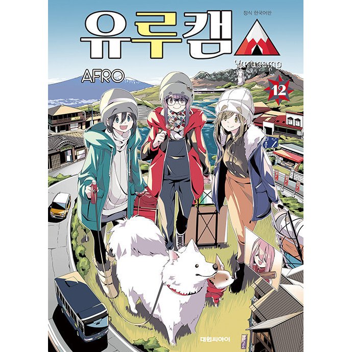 韓国語 まんが『ゆるキャン△ 12巻』著：あｆろ（韓国版）