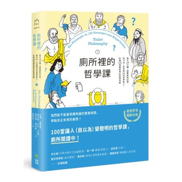 廁所裡的哲學課：每天14分鐘，跟著蘇格拉底.笛卡兒.尼采等13位世界哲人，秒懂1