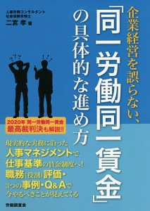 企業経営を誤らない、「同一労働同一賃金」の具体的な進め方 二宮孝