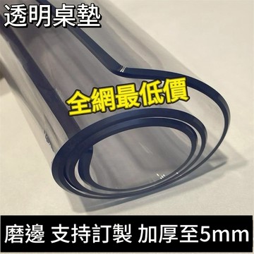 【附發票】24H桌墊 透明磨邊 防水防油 客製裁剪 厚度5mm 多選餐桌墊 圓桌墊茶几墊 高級感可裁剪無味桌墊 防燙防油