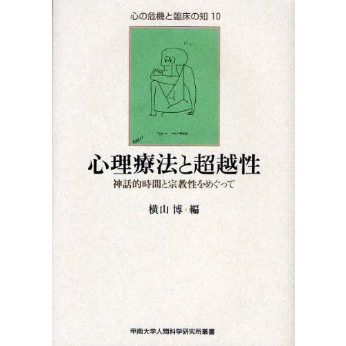 心理療法と超越性 神話的時間と宗教性をめぐって