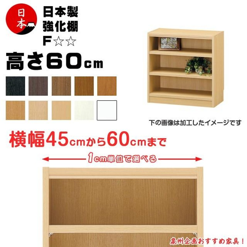 注文家具 サイズオーダー本棚 収納ラック タナリオ 高さ60cm（幅45cm