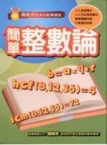 資優國中數學 : 楊維哲教授的數學講堂: 簡單整數論  楊維哲 2008 五南