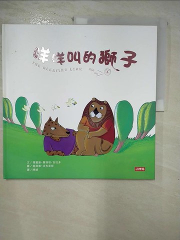 【書寶二手書T2／少年童書_I16】咩咩叫的獅子_瑪麗雅．羅瑞塔．吉拉多,  陳綾