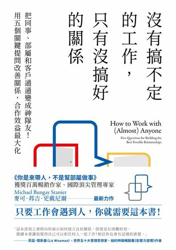 【電子書】沒有搞不定的工作，只有沒搞好的關係：把同事、部屬和客戶通通變成神隊友！用五個關鍵提問改善關係，合作效益最大化