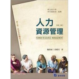 高立-建宏 人力資源管理/2020/02/9789869447805<建宏書局>