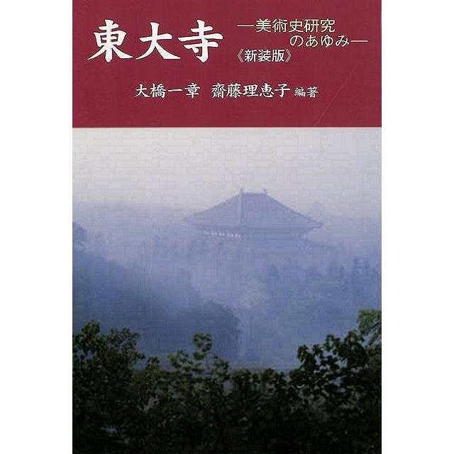 東大寺 美術史研究のあゆみ 新装版