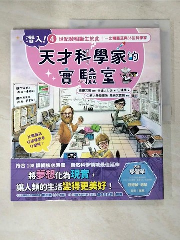【書寶二手書T9／科學_JU3】潛入！天才科學家的實驗室 4 世紀發明誕生於此！～比爾蓋茲與36位科學家（附學習單）_田邊泰