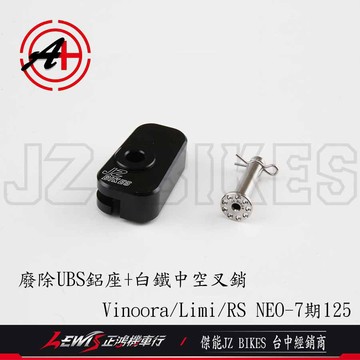 廢除UBS Vinoora LIMI RS NEO 125 UBS 7期 廢除UBS鋁座 白鐵叉銷 廢除連動 正鴻機車行