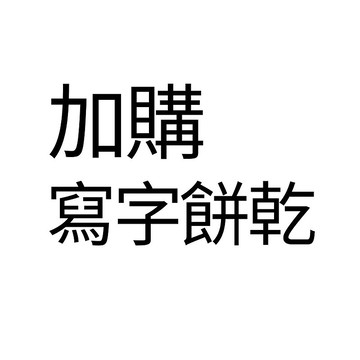 加購_寫字餅乾 / 收涎 / 客製寫字