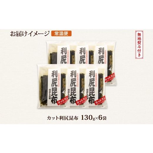 ふるさと納税 北海道 釧路町 北海道産 利尻昆布 カット 130g ×6袋 計780g 天然 利尻 りしり 昆布 国産 だし 海藻 カット こんぶ 高級 出汁 コンブ ギフト だ…