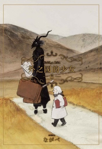 外之國的少女（6）[二手書_近全新]