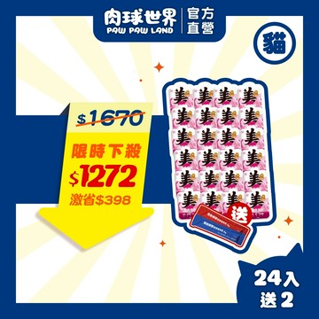 【肉球世界】南極磷蝦美毛包45Gx24入贈營養條X2條| 全齡貓主食餐包| 添加四種美毛成分 養出閃亮毛髮