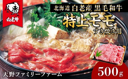 北海道 白老産 黒毛和牛 特上 モモ すき焼き 500ｇ