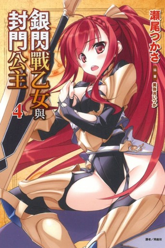 銀閃戰乙女與封門公主（4）[二手書_全新]