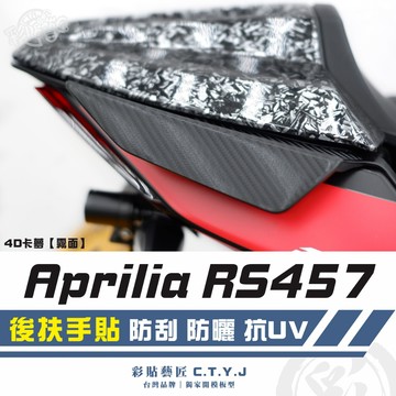 彩貼藝匠 Aprilia RS457 後扶手貼（一對）卡夢 仿真鍛造碳纖維 車膜 貼紙 防刮 遮傷 機車貼紙