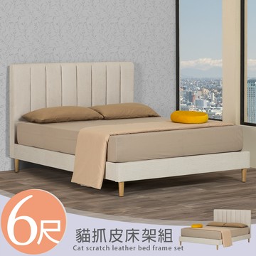 【Homelike】喜家居雙人加大6尺貓抓皮床架組(2359)